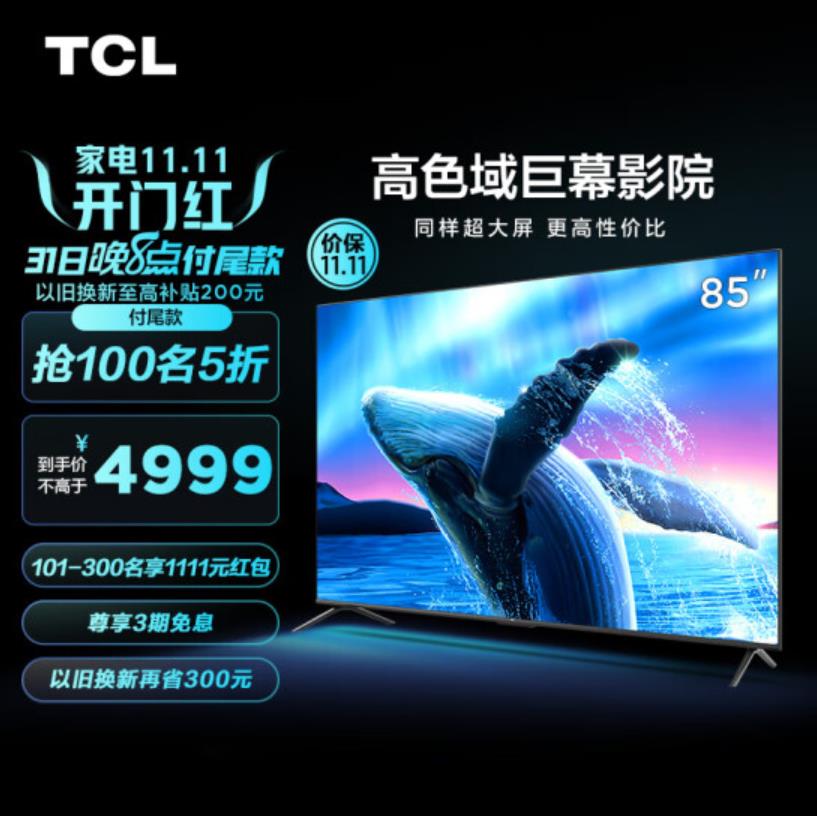 TCL电视  85英寸 130%高色域 3+64G大内存 85V6E Pro