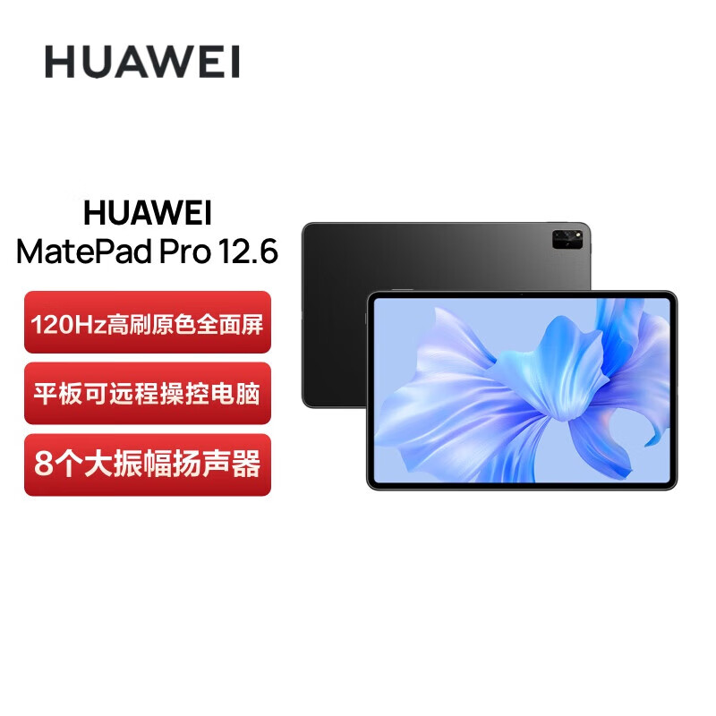 华为HUAWEI MatePad Pro 12.6吋2022 HarmonyOS 2.5K高清120Hz 全面屏办公平板电脑12+256GB WIFI（耀金黑）
