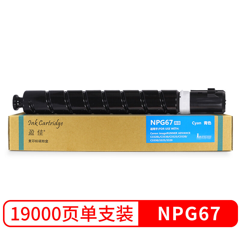 盈佳 NPG-67蓝色高容墨粉盒 适用佳能 IR-ADV C3330 3325 3320 3320L C3520 C3525 C3530复印机硒鼓商专版
