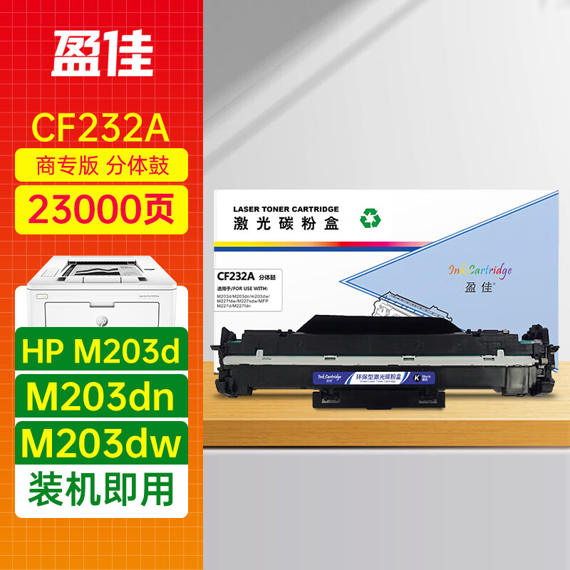 盈佳 CF232A硒鼓组件 适用惠普HP M203d M203dn M203dw M227d M227fdn M277fdw M277sdn打印机墨盒商专版