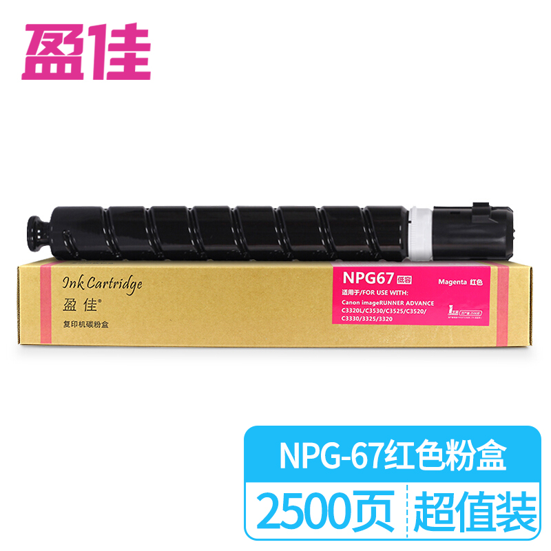 盈佳 NPG-67红色墨粉盒低容