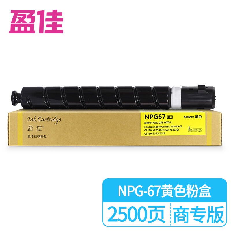 盈佳 NPG-67黄色墨粉盒低容