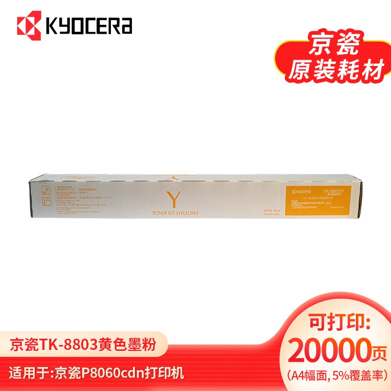 京瓷 Kyocera TK-8803Y 黄色墨粉