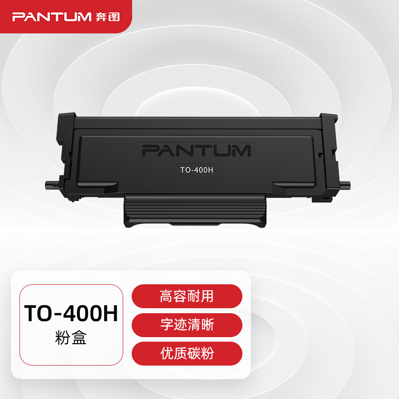 奔图(PANTUM)TO-400H粉盒