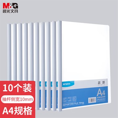 晨光(M&G)文具办公报告夹10个装A410mm透明抽杆夹拉杆夹文件夹