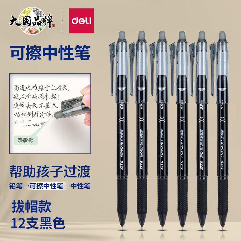 得力(deli)0.5mm全针管可擦中性笔签字笔水笔黑色 12支盒 GT6
