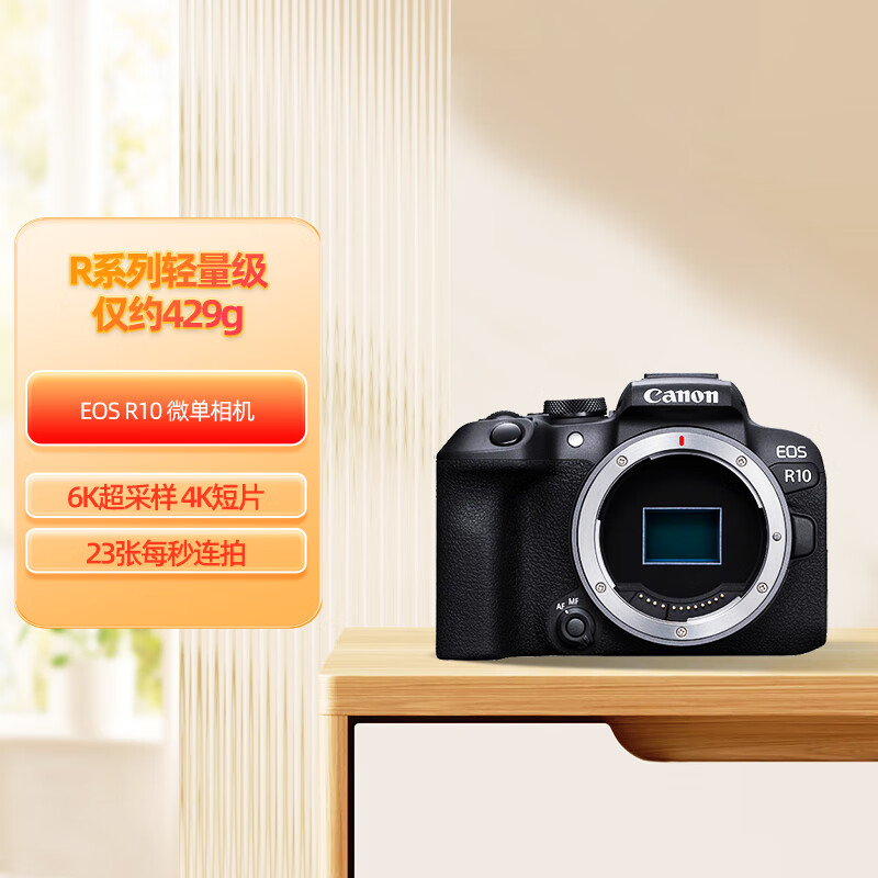 佳能（Canon）EOS R10 数码微单相机 单机身（约23张每秒连拍/4K短片）