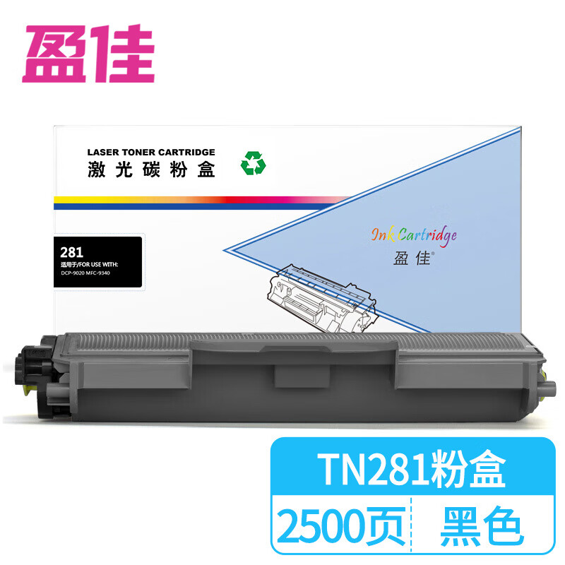盈佳TN281墨粉盒 黑色 适用于 DCP-9020 MFC-9340一体机